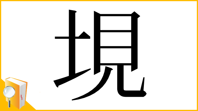 漢字「垷」