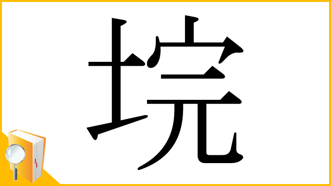 漢字「垸」