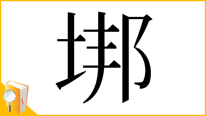 漢字「垹」