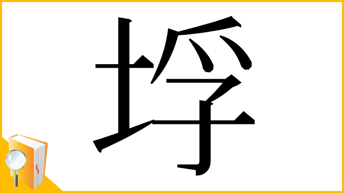 漢字「垺」
