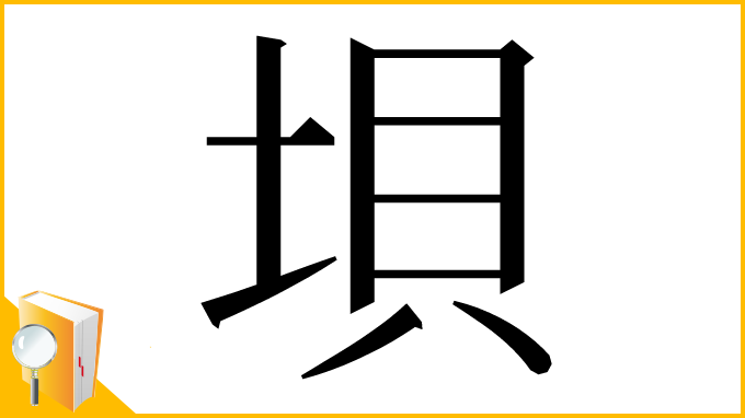 漢字「垻」
