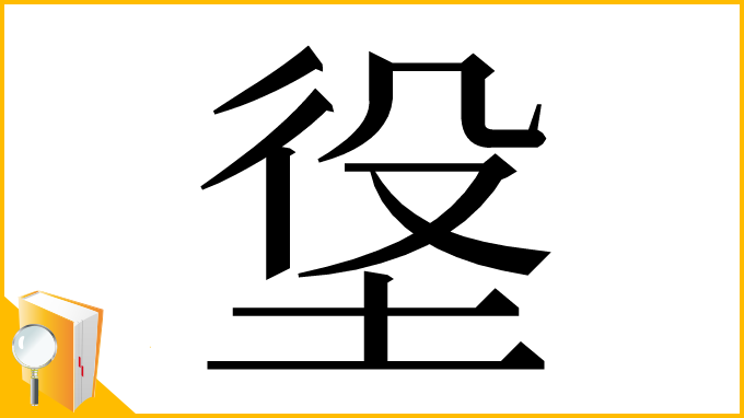 漢字「垼」