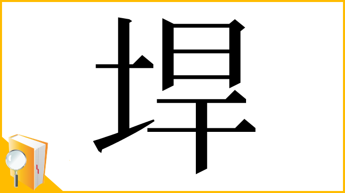 漢字「垾」