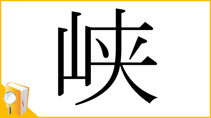 漢字「峡」