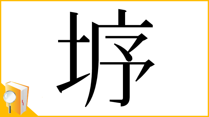 漢字「垿」