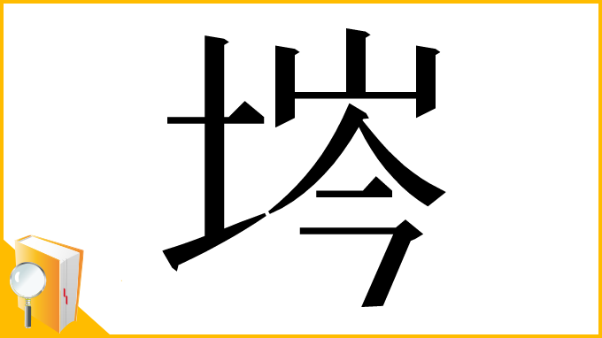漢字「埁」