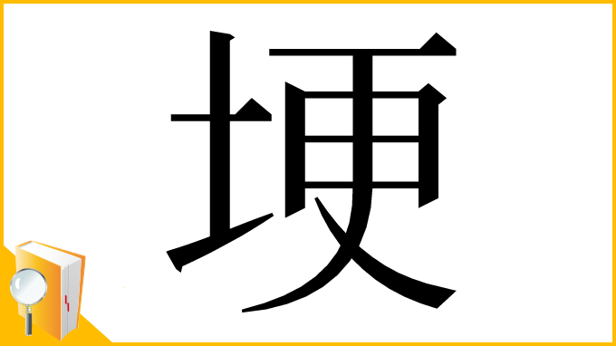 漢字「埂」