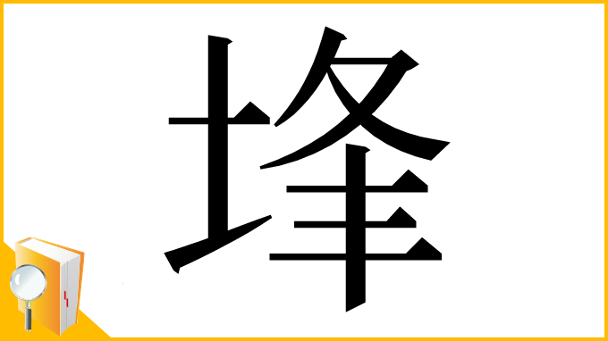 漢字「埄」