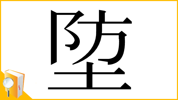 漢字「埅」