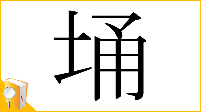 漢字「埇」