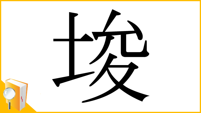 漢字「埈」