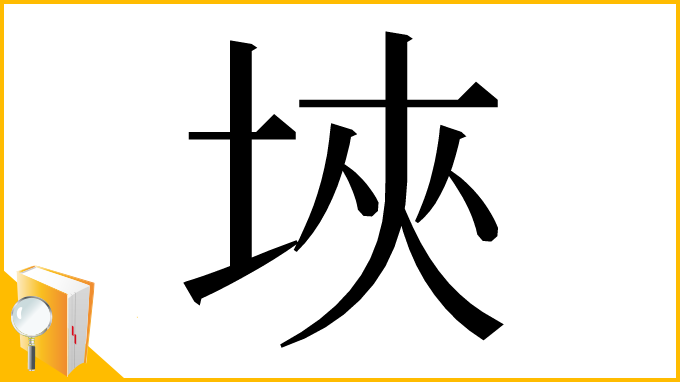 漢字「埉」