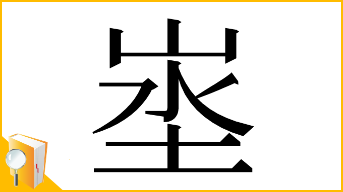 漢字「埊」