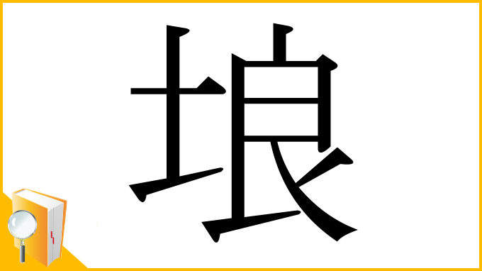 漢字「埌」