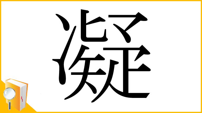 漢字「凝」