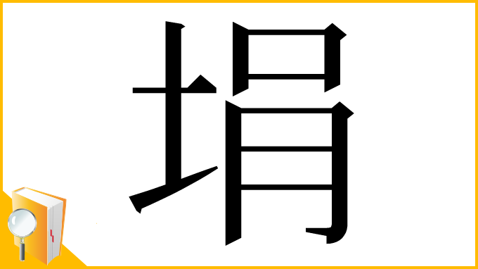 漢字「埍」