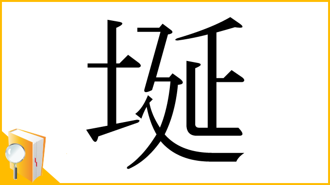 漢字「埏」