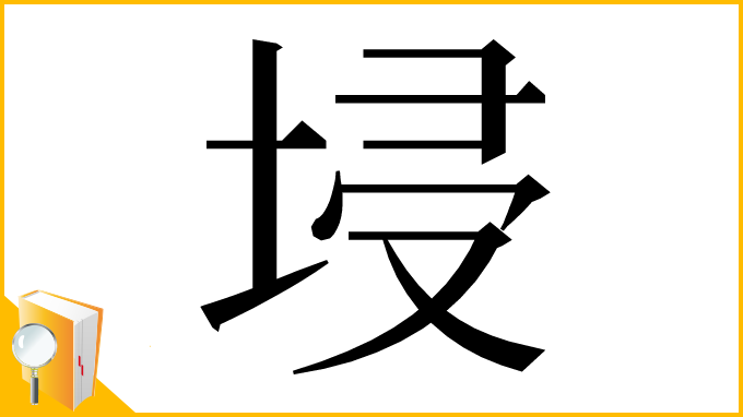 漢字「埐」