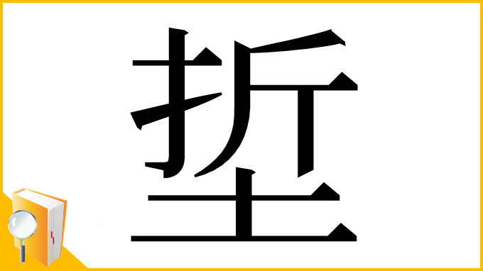 漢字「埑」