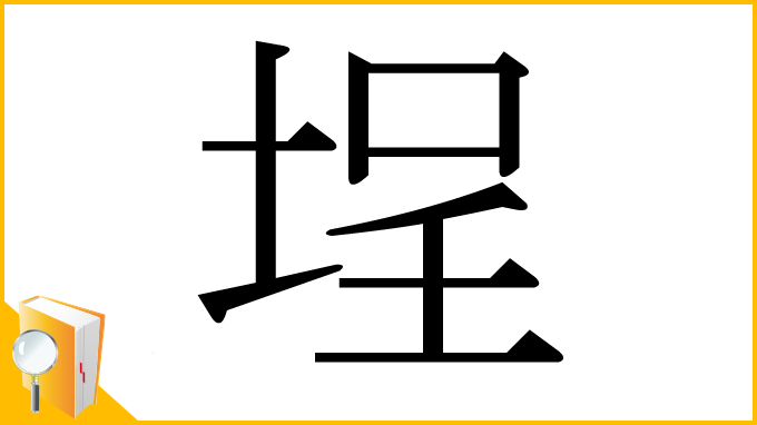 漢字「埕」