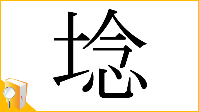 漢字「埝」