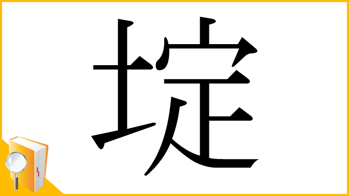 漢字「埞」