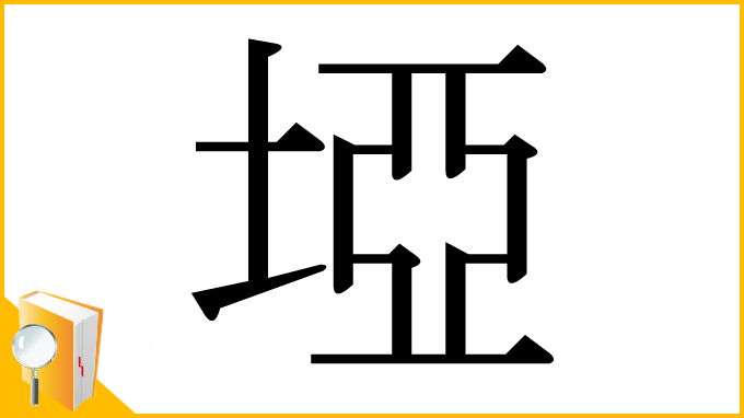 漢字「埡」