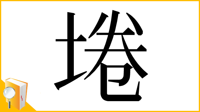 漢字「埢」