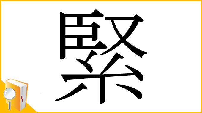 漢字「緊」