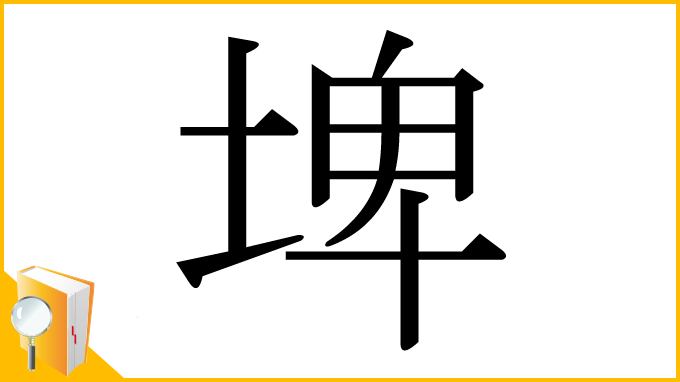 漢字「埤」