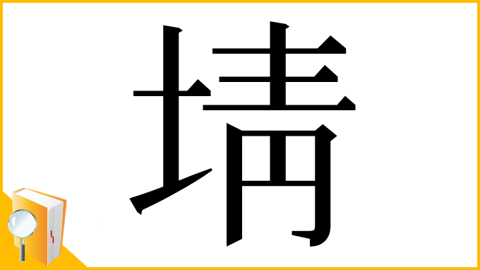 漢字「埥」