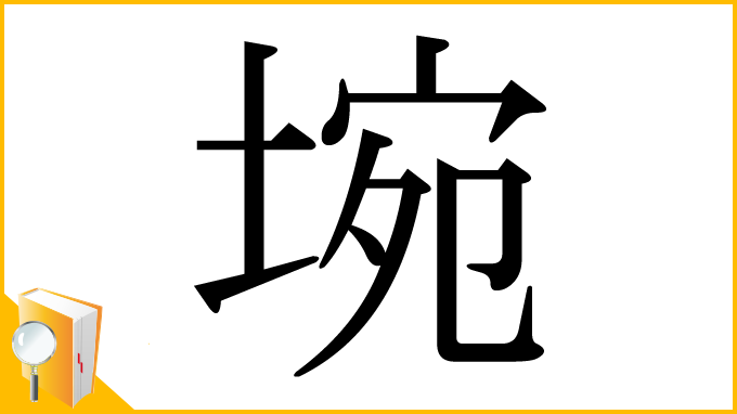 漢字「埦」