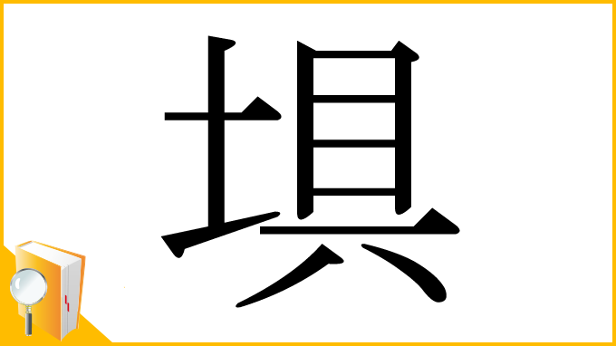 漢字「埧」