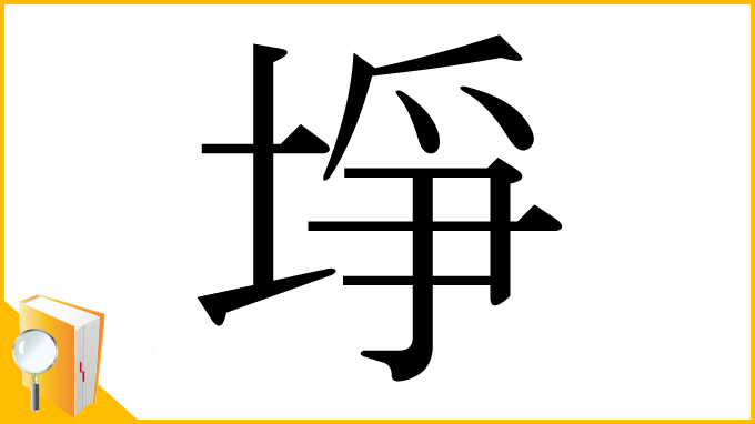 漢字「埩」