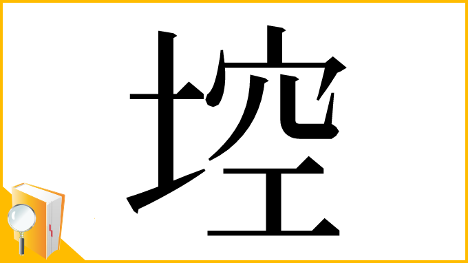 漢字「埪」