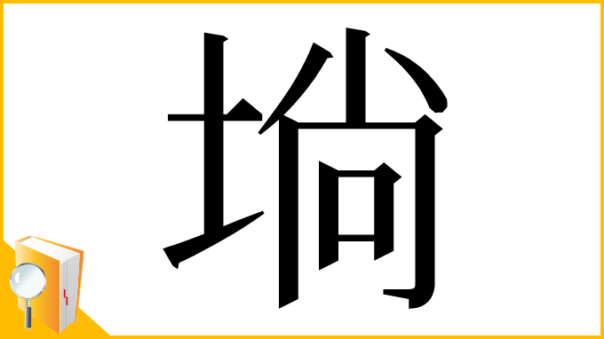 漢字「埫」