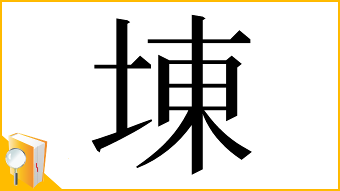漢字「埬」