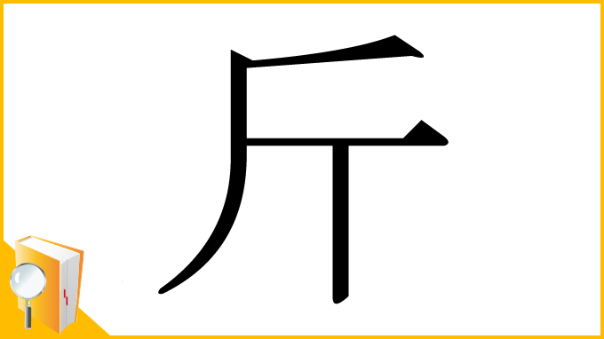 漢字「斤」
