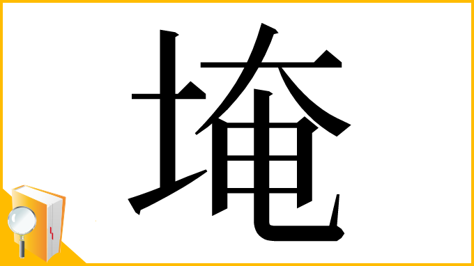 漢字「埯」