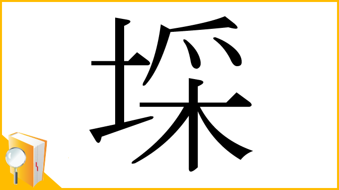 漢字「埰」