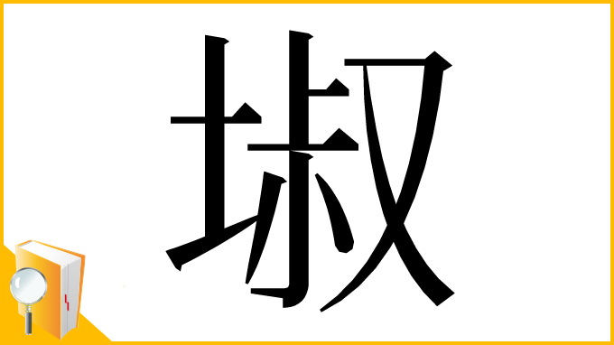 漢字「埱」