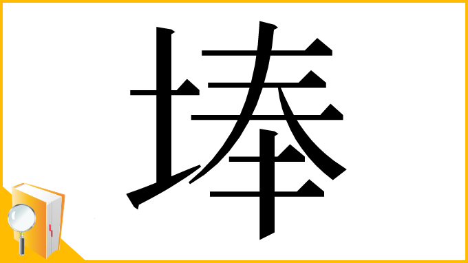 漢字「埲」