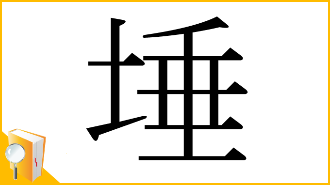 漢字「埵」