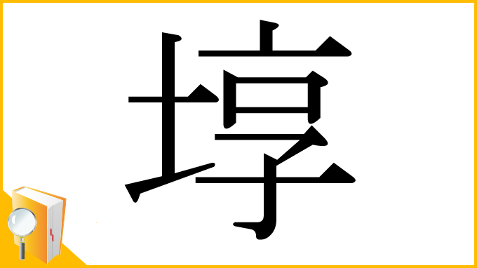 漢字「埻」