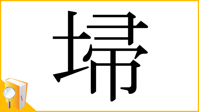 漢字「埽」