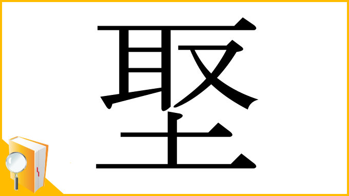 漢字「埾」