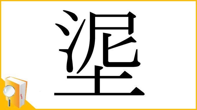 漢字「埿」