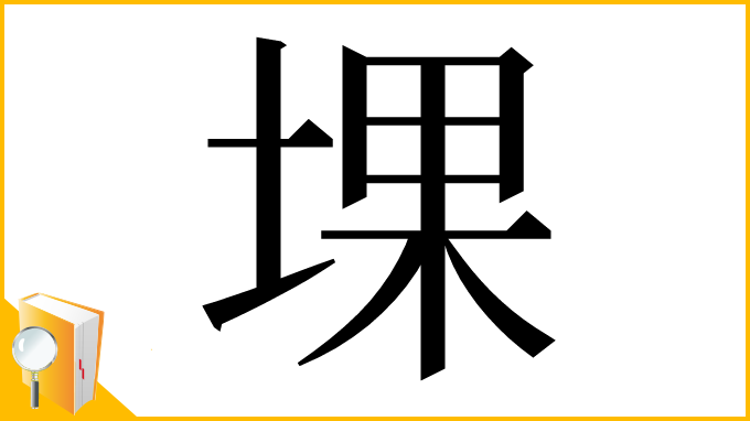 漢字「堁」