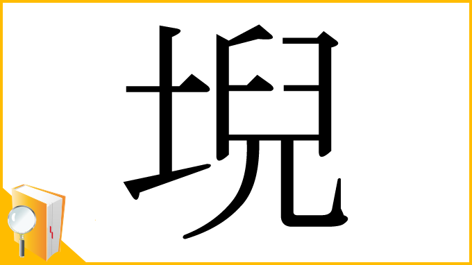 漢字「堄」