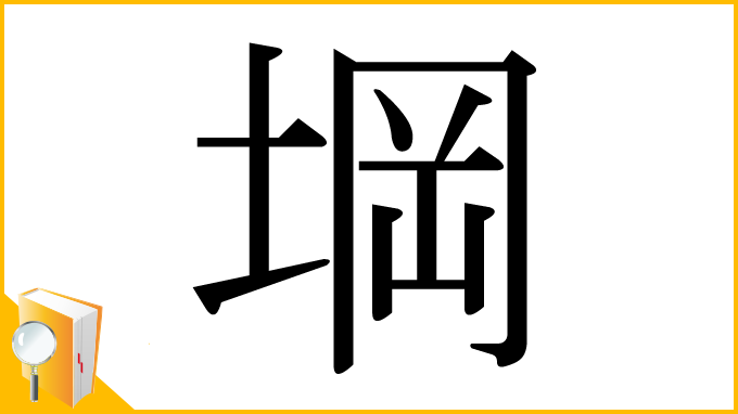 漢字「堈」